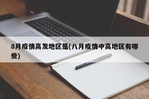 8月疫情高发地区是(八月疫情中高地区有哪些)