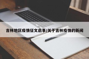 吉林地区疫情征文启事/关于吉林疫情的新闻