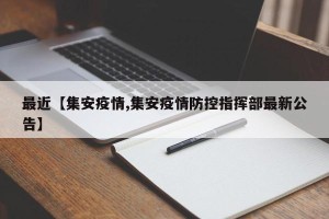 最近【集安疫情,集安疫情防控指挥部最新公告】