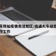 南通高铁站疫情关注地区/南通火车站出站疫情防控工作