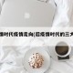 后疫情时代疫情走向(后疫情时代的三大趋势)