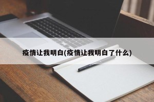 疫情让我明白(疫情让我明白了什么)