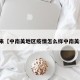 近来【中南美地区疫情怎么样中南美线】