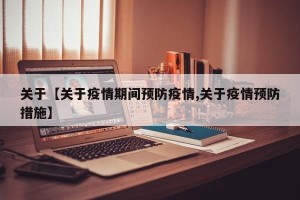 关于【关于疫情期间预防疫情,关于疫情预防措施】