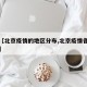 关于【北京疫情的地区分布,北京疫情各区分布表】