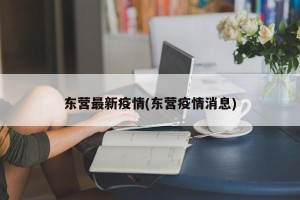 东营最新疫情(东营疫情消息)