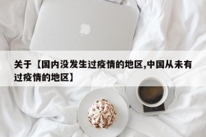 关于【国内没发生过疫情的地区,中国从未有过疫情的地区】