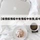 近来【疫情疫情疫中有情疫中有情,疫中见义】