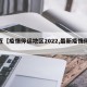 最近【疫情停运地区2022,最新疫情停运】
