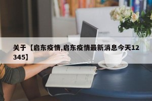 关于【启东疫情,启东疫情最新消息今天12345】