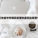 近来【快递中转地区疫情快递到达疫情中转站】
