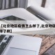 关于【北京地区疫情怎么样了,北京地区疫情怎么样了啊】