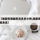 关于【瑞丽疫情最新消息多少例,瑞丽疫情最新数据消息】