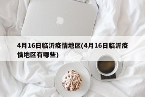 4月16日临沂疫情地区(4月16日临沂疫情地区有哪些)