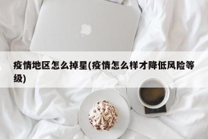 疫情地区怎么掉星(疫情怎么样才降低风险等级)
