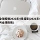 全球疫情2022年4月结束(2021年4月全球疫情)