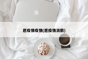 愿疫情疫情(愿疫情消散)