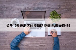 关于【寿光地区的疫情防控情况,寿光役情】