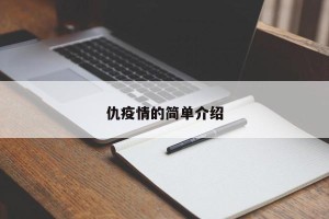 仇疫情的简单介绍