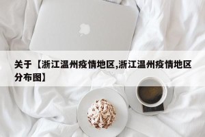 关于【浙江温州疫情地区,浙江温州疫情地区分布图】