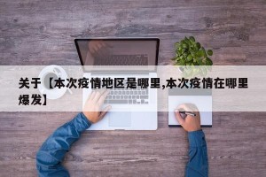 关于【本次疫情地区是哪里,本次疫情在哪里爆发】