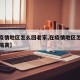 【在疫情地区怎么回老家,在疫情地区怎么回老家隔离】