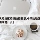 【中风险地区疫情防控要求,中风险地区疫情防控要求是什么】