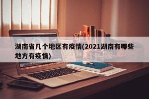 湖南省几个地区有疫情(2021湖南有哪些地方有疫情)