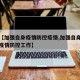 关于【加强自身疫情防控疫情,加强自身疫情防控疫情防控工作】