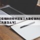 近来【疫情防控和节后复工方案疫情防控和节后复工方案怎么写】