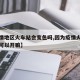 【疫情地区火车站会变色吗,因为疫情火车站还是可以开嘛】