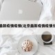 北京最新疫情疫情(北京最新疫情疫情分布图)