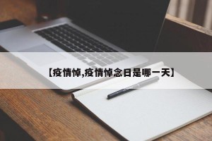 【疫情悼,疫情悼念日是哪一天】