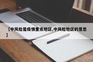 【中风险是疫情重点地区,中风险地区的意思】