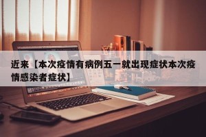 近来【本次疫情有病例五一就出现症状本次疫情感染者症状】