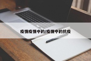 疫情疫情中的/疫情中的抗疫